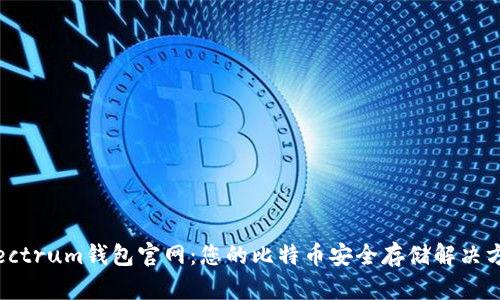 Electrum钱包官网：您的比特币安全存储解决方案