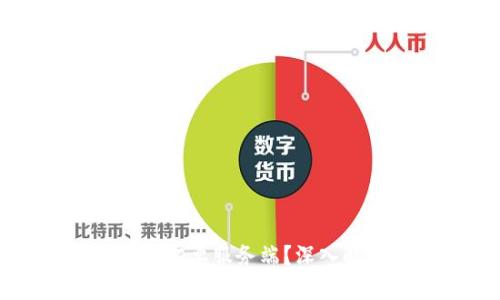 区块链开发需不需要服务端？深入解析与应用案例