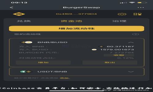标题: 详解Coinbase交易平台：如何安全、高效地进行加密货币交易
