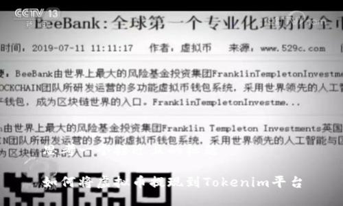 思考一个接近且的标题

如何将虚拟币提现到Tokenim平台