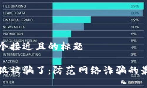 思考一个接近且的标题

钱包小狐被骗了：防范网络诈骗的最佳策略