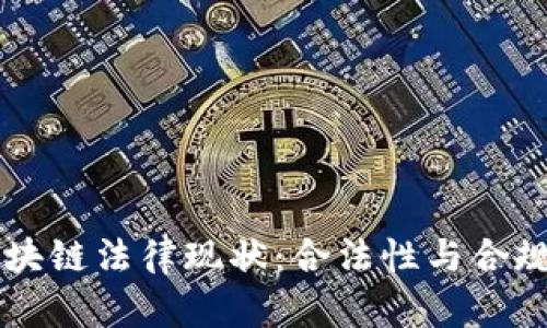 中国区块链法律现状：合法性与合规性分析