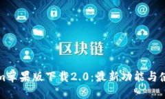 Tokenim苹果版下载2.0：最新