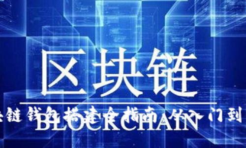 区块链钱包搭建全指南：从入门到精通