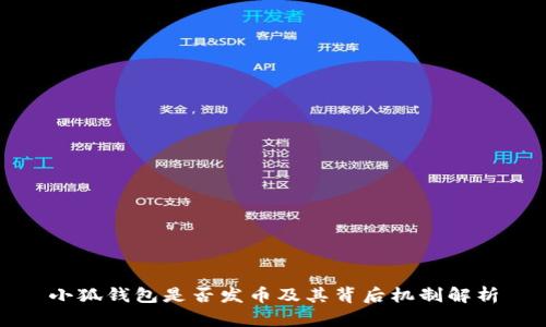 小狐钱包是否发币及其背后机制解析