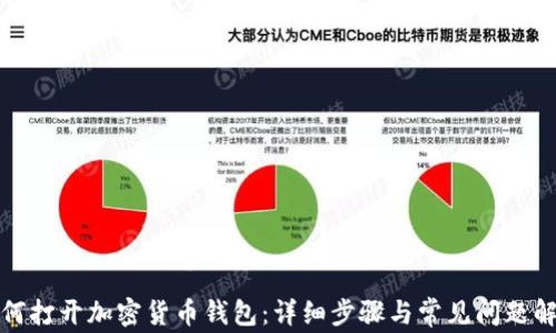 
如何打开加密货币钱包：详细步骤与常见问题解答