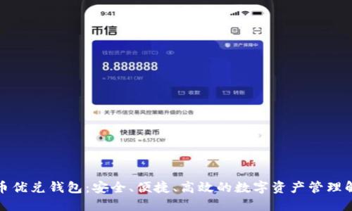 数字货币优兑钱包：安全、便捷、高效的数字资产管理解决方案