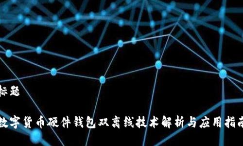 标题

数字货币硬件钱包双离线技术解析与应用指南