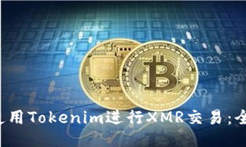  如何使用Tokenim进行XMR交易：全面指南