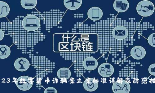 2023年数字货币诈骗案立案标准详解及防范措施