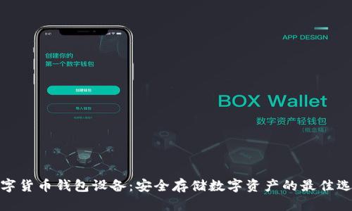 数字货币钱包设备：安全存储数字资产的最佳选择