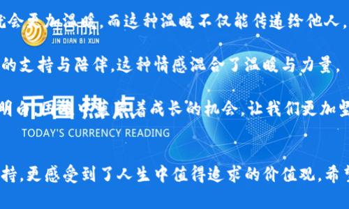 biao ti/biao ti小狐捡到钱包的故事：友情与诚信的温暖篇章

/guanjianci小狐,钱包,友情,诚信

### 内容主体大纲

1. 引言
   - 故事背景介绍
   - 小狐的性格特点
   - 为什么捡到钱包对小狐来说是一个重要的事件

2. 小狐的遭遇
   - 小狐在森林里玩耍
   - 偶然发现在路边的一个钱包
   - 好奇心驱使下，小狐决定捡起来

3. 打开钱包的惊喜
   - 小狐打开钱包后看到的物品
   - 钱包里的照片与身份证明
   - 小狐的内心挣扎：是归还还是占有

4. 选择归还
   - 小狐决定要归还钱包的原因
   - 如何找到钱包的主人
   - 小狐的坚定与信念

5. 归还之旅
   - 小狐的旅途：遇到的困难与挑战
   - 遇见不同的小动物，了解不同的友情故事
   - 小狐的成长与反思

6. 见到钱包的主人
   - 终于找到钱包主人时的紧张与期待
   - 钱包主人的反应：感激与感动
   - 小狐与主人建立的友情

7. 故事的启示
   - 诚信与友情的重要性
   - 小狐的成长与改变
   - 如何从这个故事中获得人生的启发

8. 结尾
   - 对于小狐未来的展望
   - 希望能够影响更多的小动物

### 深入内容

#### 引言

在宁静的森林深处，生活着一只名叫小狐的小狐狸。它活泼好动，性格开朗，尤其喜欢和森林里的小动物们一起玩耍。可是，有一天，小狐在一次冒险中捡到了一个钱包，这个钱包改变了它的生活，也让它懂得了真诚与友情的意义。

#### 小狐的遭遇

这个故事开始于一个阳光明媚的下午。小狐正在森林里嬉戏玩耍，突然它注意到了路边有一个散落的东西。出于好奇，小狐走近一看，竟然是一个钱包。好奇心驱使下，小狐走过去捡起这个钱包，心里暗想：“这个钱包里会不会有很多好东西呢？”

#### 打开钱包的惊喜

小狐找到一个安静的角落，打开了这个钱包。钱包里装着一些纸币，还有一张照片，照片上是一位笑容可掬的人，还有一张身份证。想到钱包主人可能在寻找它，小狐的心里开始有所顾虑，它有些犹豫：这个钱包是属于别人，还是我可以占有呢？

#### 选择归还

最终，小狐决定要将钱包归还给失主。因为它想到了自己的朋友们，如果他们丢了东西，也希望有人能够归还。那么，小狐开始思考如何才能找到钱包的主人。这是一个挑战，但小狐充满信心。它心里默念：“我一定要帮这个失主找到他们丢失的东西！”

#### 归还之旅

小狐踏上了归还钱包的旅途。途中，它遇到了许多小动物，每个动物都有属于自己的友情故事，这些故事让小狐明白了友情的重要性与无私的爱。虽然困难重重，但小狐因有这样的信念而更加坚定。它所经历的一切，都让它在成长。

#### 见到钱包的主人

最终，小狐找到了钱包的主人，那是一位人类小女孩。小女孩看到自己的钱包后，眼中充满了惊喜与感激。小狐的内心充满了成就感，因为它做了一件对的事情。小女孩与小狐之间建立了一种无形的友情，这种情感将深深印在他们的心中。

#### 故事的启示

这个故事不仅是小狐的成长之旅，也是每个人心中的一个道理——诚信与友情。小狐的选择并不仅仅是一次简单的归还行为，而是让它明白了什么是真正的友情，以及人与人之间应有的信任与互助。

#### 结尾

小狐在这次经历中成长了许多。它不仅成为了森林中的小英雄，也希望能够影响更多的小动物们，让他们懂得什么是爱与诚实。在未来的日子里，小狐与小动物们将继续生活在一起，共同书写属于他们的森林故事。

### 相关问题

#### 问题1: 小狐为什么决定归还钱包而不是占有？

小狐决定归还钱包的原因
小狐在捡到钱包后虽然内心有过挣扎，但最终还是选择了归还。这背后的原因主要有三个：
首先，小狐的性格本身就是善良的。它希望帮助需要帮助的人，而不是占有别人的东西。其次，小狐在思考的时候，想到了自己的朋友们。如果他们丢失了东西，希望也能够有人归还。最后，在它的内心深处，诚实与信任的价值是非常重要的，这让它在面临选择时，毅然决然选择了诚信。

通过这些考虑，小狐意识到，虽然这个钱包可能会给它带来一些短暂的快乐，但长远来看，建立人际关系和道德价值才是最为重要的，这也是小狐选择归还的主要原因。

#### 问题2: 小狐在归还钱包的过程中遇到了哪些困难？

小狐在归还过程中的困难
在小狐归还钱包的旅途中，它遇到了多重困难：
第一，它需要找到钱包主人的地址。尽管钱包里有身份证，但如何通过身份证找到具体地址是一项挑战。小狐需要想出有效的方法来获取这一信息。而且，森林里并不是没有挑战的，路途中可能会遇到天气变化等影响。

第二，沟通问题。小狐能’t与人类直接沟通，相比动物之间直接的语言，人与动物之间的交流需要更多的技巧。在途中，小狐遇到了一些动物们，它们也无法理解小狐的意图，这让小狐感到十分困扰。

最终，小狐通过向朋友们询问和收集线索，逐渐拼凑出关于钱包主人的信息，也通过小动物们的帮助，克服了各种困难，证明了自己的勇敢与坚持。

#### 问题3: 小狐在旅途中遇到的其他动物有哪些影响？

小狐在旅途中的影响因素
小狐在返回钱包的过程中，遇到了多种不同的小动物，每个动物的故事都在影响着小狐。
例えば，大灰狼告诉小狐关于勇气与忠诚的故事，而小兔子则分享了它与朋友们互帮互助的经历。这些故事传达的情感与价值观，深深影响了小狐，让它明白了友情与信任的重要性。

这些小动物不仅提供了不同的视角，也为小狐的旅程带来支持与鼓励。它们共同创造出了一种温暖的氛围，让小狐在面对困难时有了更多的动力。通过与朋友们的交流，小狐不仅在实际行动上找到了问题的解决方法，也在精神上得到了充实。

#### 问题4: 钱包主人看到小狐的反应是什么？

钱包主人的反应
当小狐终于找到钱包的主人时，那是一个小女孩。小女孩在发现自己的钱包时，眼中闪烁着惊喜与感激。她笑着跑向小狐，显得非常高兴。
小女孩不仅感谢小狐的归还行为，还对小狐表现出的诚实和善良感到欣慰。她轻轻抚摸小狐的头，表示了对它的喜爱与认可。在这个瞬间，小女孩与小狐之间的情感跨越了物种的界限，形成了一种真诚的联系。

此时，小女孩的感恩之心让小狐的内心充满了自豪与成就，相信自己做出了正确的选择。这种互相的信任与勇气，使得他们之间建立了一种无言的默契，也让小狐更加坚信正义与诚实的力量。

#### 问题5: 小狐从这个经历中学到了什么？

小狐的成长与收获
小狐通过这次经历，获得了重要的生命启示：
首先，它学会了诚实与信任的力量。小狐意识到，归还别人的物品不仅是对他人负责，也是对自己内心的一种宽慰。诚实和善良是相伴俱生的，如果我们愿意对他人付出，就会收获更多的情感链接。

其次，小狐在这个旅途中明白了友情的重要。当我们处于困境时，往往可以依靠身边的朋友，通过团结与协作，共同克服困难。这种合作精神不仅在动物之间体现，也可以在人与人之间得到反映。

最后，小狐变得更加勇敢。面对困难时，它有了更多的勇气去尝试、去探索。在帮助他人的过程中，小狐的内心也收获了自信，让它更加敢于追求自己的梦想与目标。

#### 问题6: 故事的启示对读者意味着什么？

故事对读者的启示
小狐捡到钱包的故事，给我们所有读者带来深刻的启示：
首先，诚信是社会的基石。无论在什么时候，诚实对待他人是建立良好关系的关键。如果每个人都能做到这一点，社会就会更加温暖。而这种温暖不仅能传递给他人，同样也会回馈到自己身上。

其次，友情是人际关系中宝贵的财富。与他人建立深厚的友谊，让我们的生活更加充实与真实，在困难的时候能有朋友的支持与陪伴，这种情感混合了温暖与力量。

最后，生活中充满了挑战，但正是这些挑战让我们成长。面对困难，我们不要退缩，而应该勇于面对。小狐的经历让我们明白，困难中蕴藏着成长的机会，让我们更加坚定去追求更好的自己。

### 结束语
小狐捡到钱包的故事，讲述了一个关于诚信、友情与成长的温暖故事。在这个故事中，我们不仅看到了小狐的善良与坚持，更感受到了人生中值得追求的价值观。希望这个故事能引起每一个读者的共鸣，让更多的人重视信用与情感，构建更美好的生活。