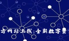 Tokenim官方网站上线：全新