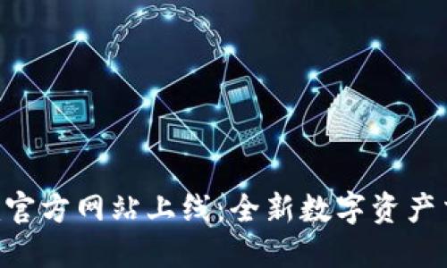 Tokenim官方网站上线：全新数字资产交易体验