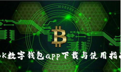 BK数字钱包app下载与使用指南