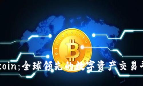 Okcoin：全球领先的数字资产交易平台