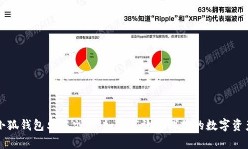 小狐钱包卓中文版：如何高效管理你的数字资产