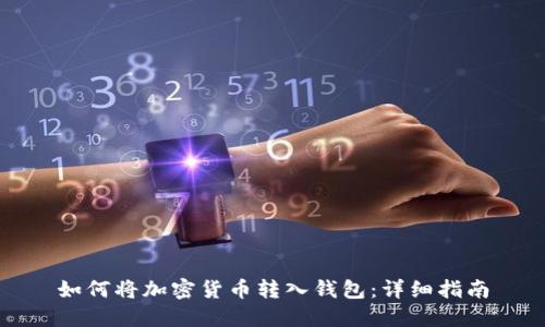 如何将加密货币转入钱包：详细指南