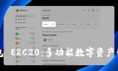 小狐钱包 ERC20：多功能数