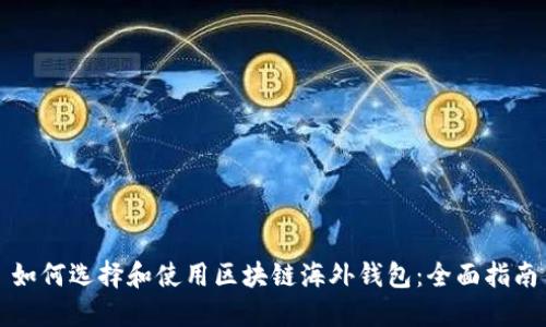 如何选择和使用区块链海外钱包：全面指南