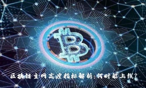 区块链主网高度指标解析：何时能上线?