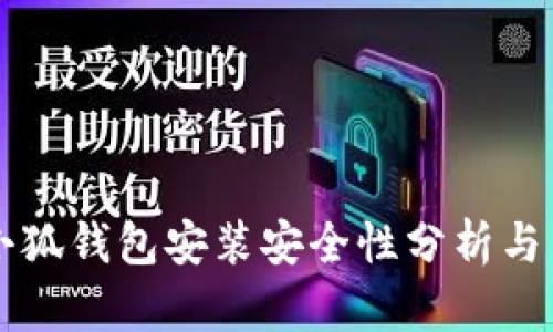 移动端小狐钱包安装安全性分析与用户指南