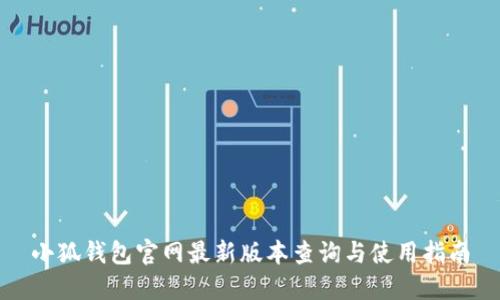 小狐钱包官网最新版本查询与使用指南