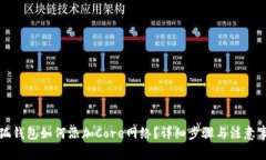 小狐钱包如何添加Core网络