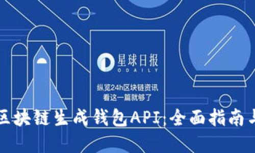 如何使用区块链生成钱包API：全面指南与最佳实践