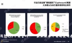 BK钱包app下载官网 – 最新