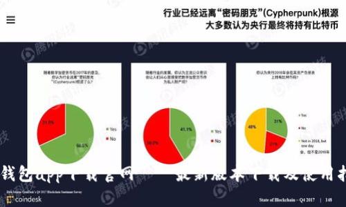 BK钱包app下载官网 – 最新版本下载及使用指南