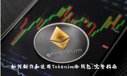 如何制作和使用Tokenim冷钱包：完整指南