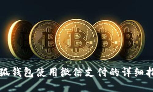 小狐钱包使用微信支付的详细指南