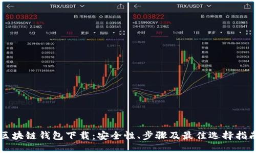 区块链钱包下载：安全性、步骤及最佳选择指南