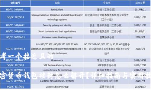 思考一个接近且的

加密货币钱包被封怎么解开？详细指南与实用技巧