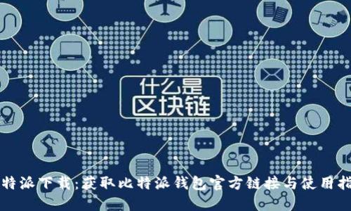 比特派下载：获取比特派钱包官方链接与使用指南