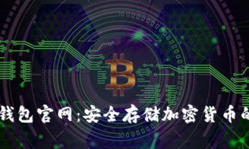 Ledger冷钱包官网：安全存储加密货币的最佳选择