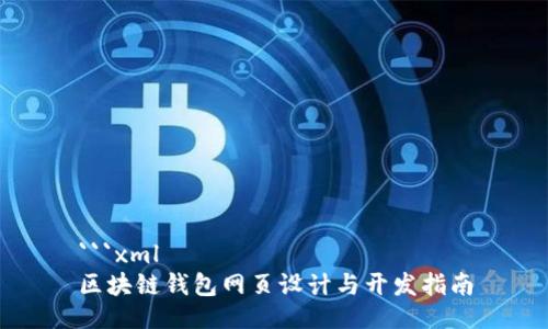 ```xml
区块链钱包网页设计与开发指南