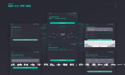 

    区块链电子钱包全解析：你需要知道的一切



区块链电子钱包全解析：你需要知道的一切