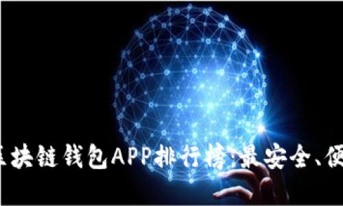 2023年区块链钱包APP排行榜：最安全、便捷的选择