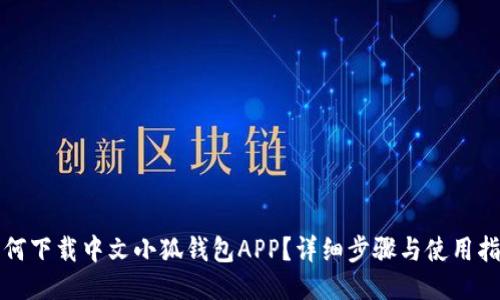 如何下载中文小狐钱包APP？详细步骤与使用指南