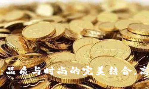 标题信息

金狐狸钱包：品质与时尚的完美结合，高清图片欣赏