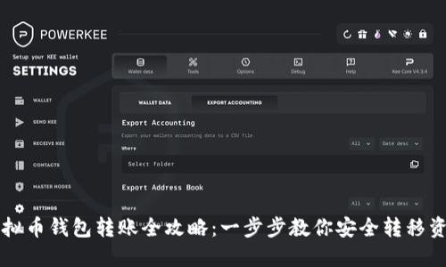 虚拟币钱包转账全攻略：一步步教你安全转移资产