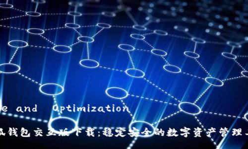 Title and  Optimization

小狐钱包交互版下载：稳定安全的数字资产管理工具