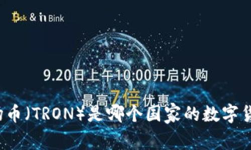 波场币（TRON）是哪个国家的数字货币？