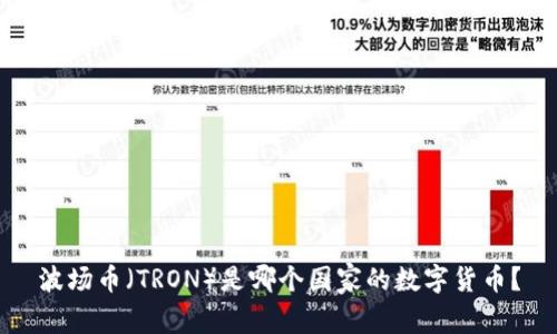 波场币（TRON）是哪个国家的数字货币？