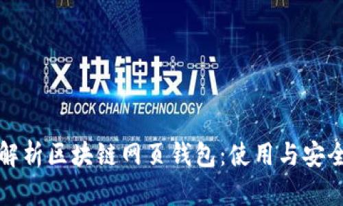 全面解析区块链网页钱包：使用与安全指南