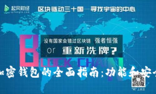 选择最佳加密钱包的全面指南：功能和安全性的比较