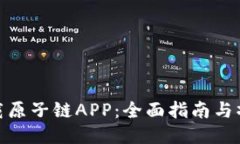 如何下载原子链APP：全面