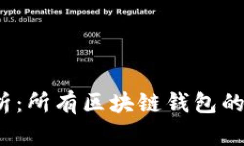 2023年全面解析：所有区块链钱包的种类与选择指南